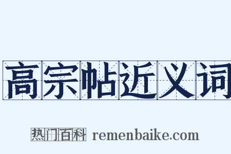 高宗帖近义词是什么意思的图片